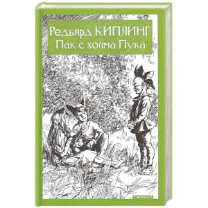 Пак с холма Пука