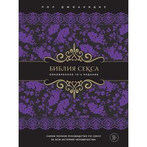 Библия секса. Обновленное издание