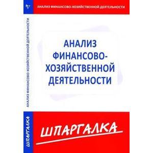 Шпаргалка по анализу финансово-хозяйственной деятельности