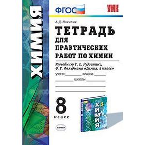 Тетрадь для практических работ по химии. 8 класс. К учебнику Рудзитиса Г.Е., Фельдмана Ф.Г. 'Химия. 8 класс'