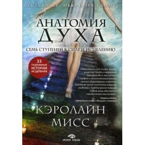 Анатомия духа. Семь ступеней к силе и исцелению
