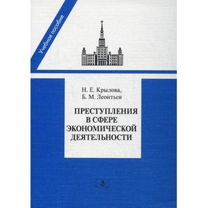Преступления в сфере экономической деятельности: программа, лекции спецкурса, материалы судебной практики
