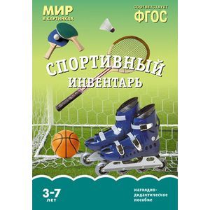 Спортивный инвентарь. Наглядно-дидактическое пособие. 3-7 лет