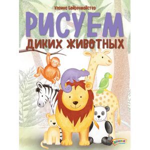 Рисуем диких животных