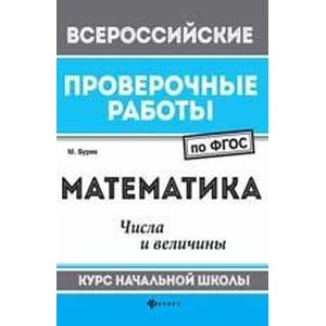 Математика. Числа и величины. Курс начальной школы