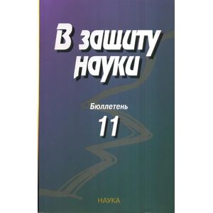 В защиту науки. Бюллетень № 11