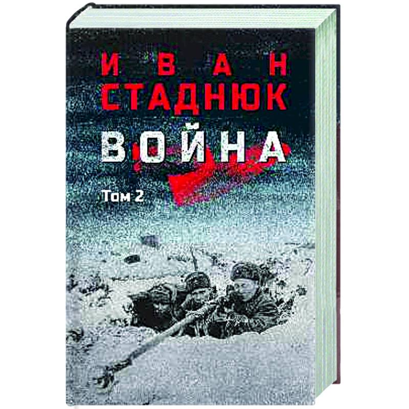Война. Том 2