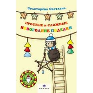 Простые и сложные новогодние поделки