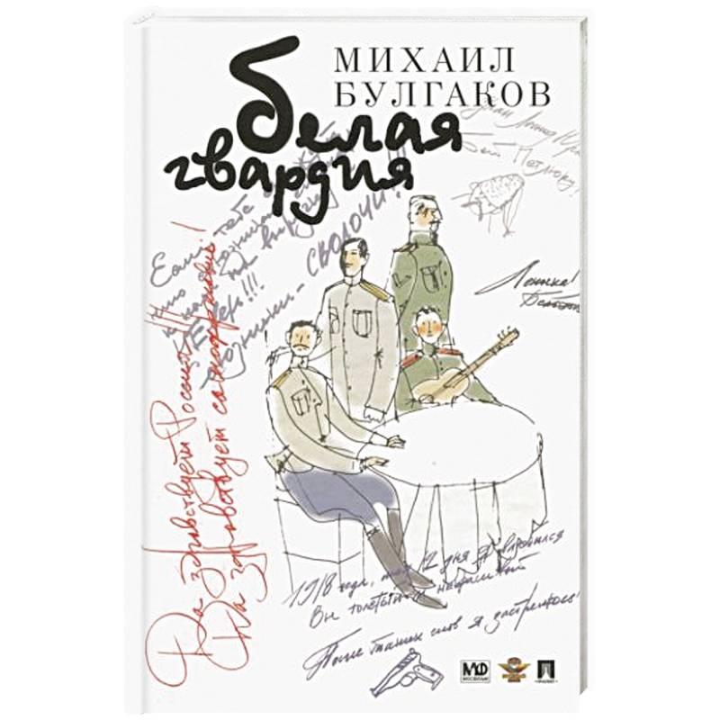 Белая гвардия Белая гвардия