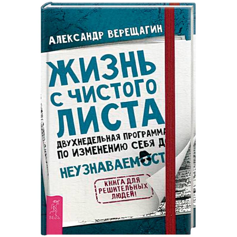 Жизнь с чистого листа. Двухнедельная программа по изменению себя до неузнаваемости