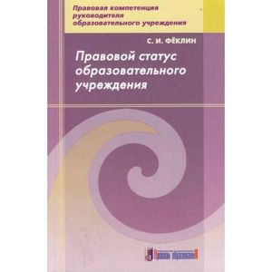 Правовой статус образовательного учреждения