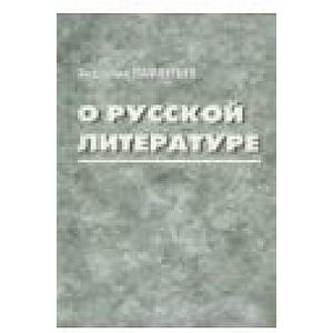 О русской литературе