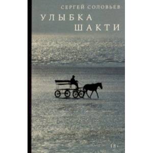 Улыбка Шакти Улыбка Шакти