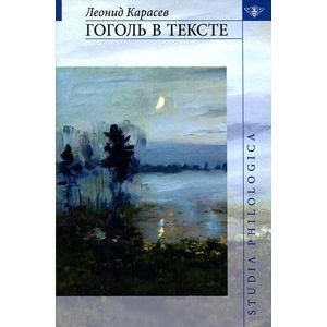 Гоголь в тексте