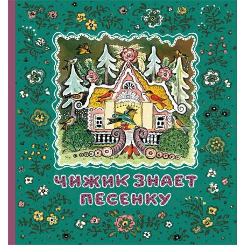 Чижик знает песенку