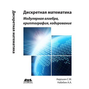 Дискретная математика. Модулярная алгебра, криптография, кодирование