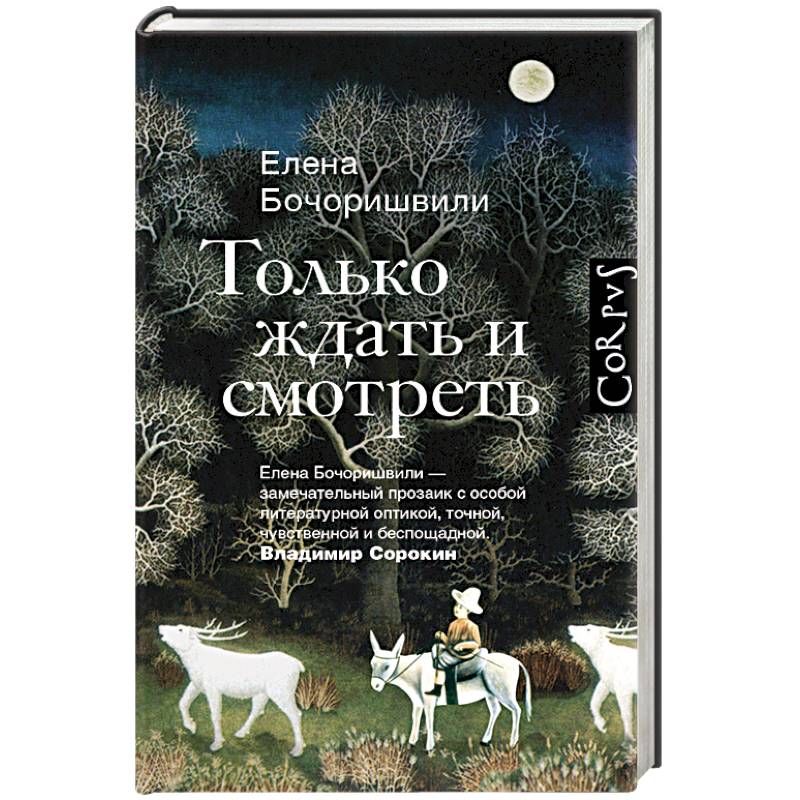 Только ждать и смотреть