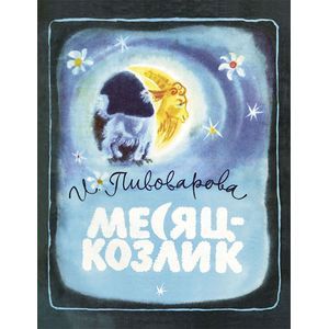 Месяц-козлик