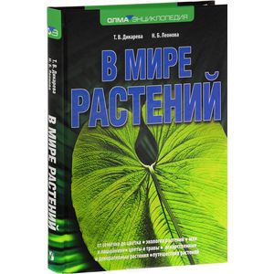 В мире растений