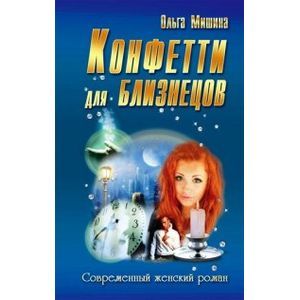 Конфетти для близнецов