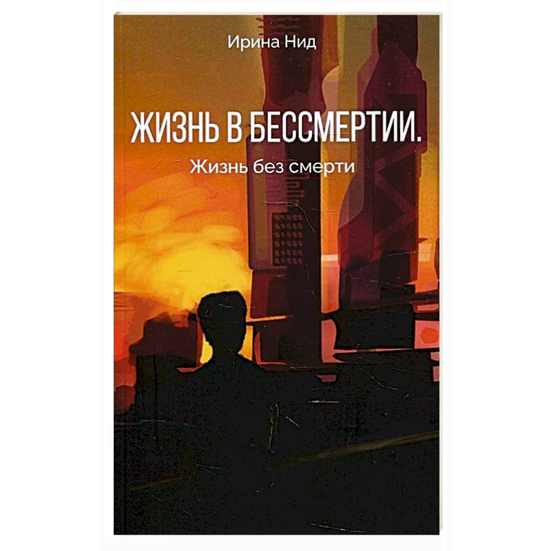 Жизнь в бессмертии. Жизнь без смерти. Жизнь в бессмертии. Жизнь без смерти.