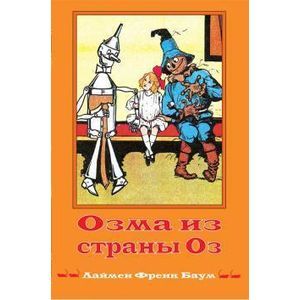 Волшебная Страна Оз. Книга 3. Озма из страны Оз