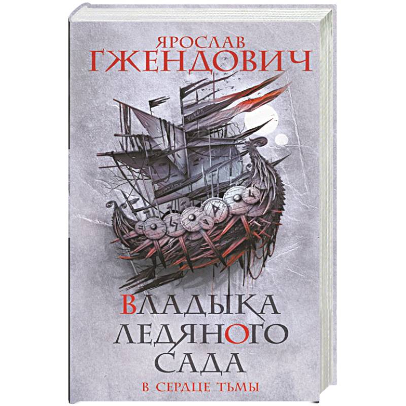 Владыка ледяного сада. В сердце тьмы Владыка ледяного сада. В сердце тьмы
