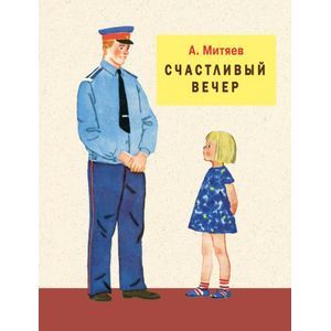 Счастливый вечер