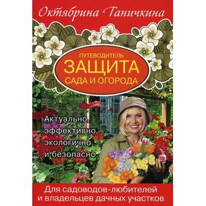Защита сада и огорода. Путеводитель.