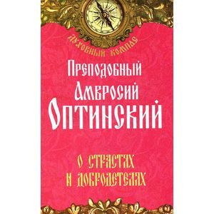 Преподобный Амвросий Оптинский. О страстях и добродетелях