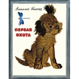 Первая охота