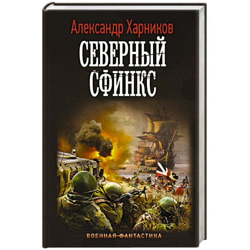 Северный сфинкс Северный сфинкс