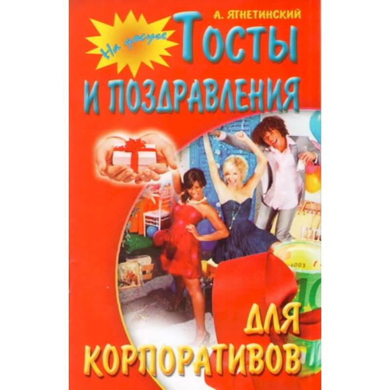 Тосты и поздравления для корпоративов