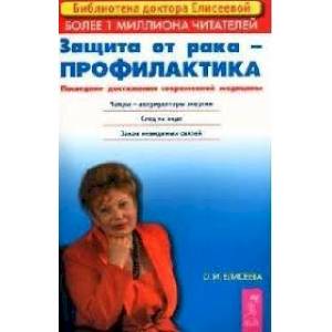 Защита от рака - профилактика: Последние достижения новой медицины Защита от рака - профилактика: Последние достижения новой медицины