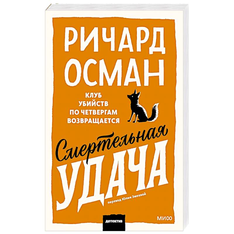 Смертельная удача. Покетбук