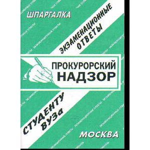 Прокурорский надзор: экзаменационные ответы студенту ВУЗа