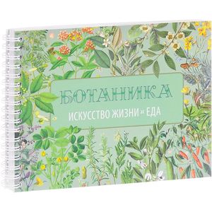 Вегетарианская кухня.Ботаника. Искусство жизни