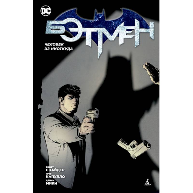 Бэтмен.Человек из ниоткуда (1-й вариант)
