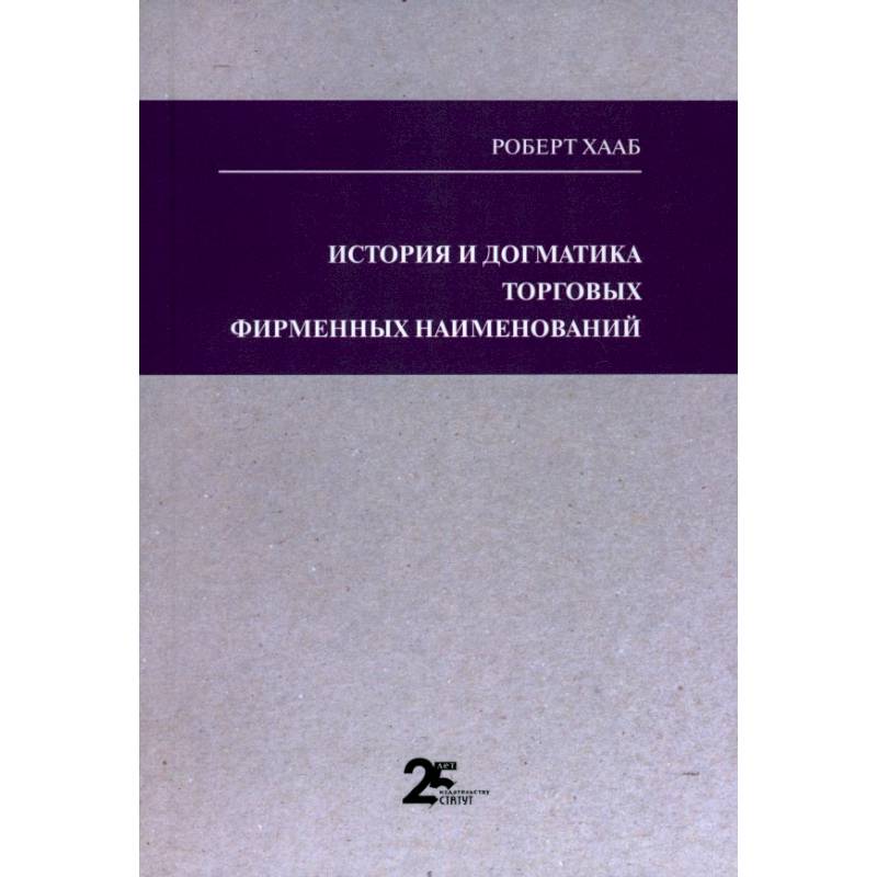 История и догматика торговых фирменных наименований История и догматика торговых фирменных наименований