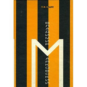 Маяковский