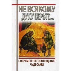 Не всякому духу верьте... Современные обольщения чудесами