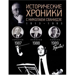 Исторические хроники с Николаем Сванидзе №26. 1987-1988-1989