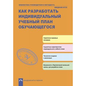 Как разработать индивидуальный план обучающегося