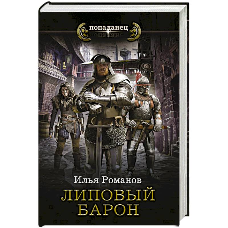 Липовый барон Липовый барон