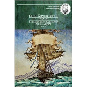 Путешествия капитана Александра.Том 2