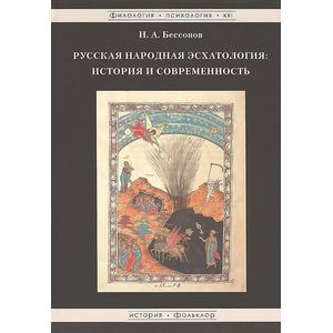 Русская народная эсхатология: История и современ
