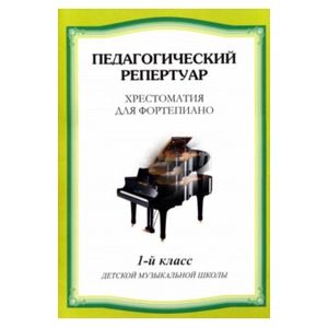 Хрестоматия для фортепиано. 1 класс