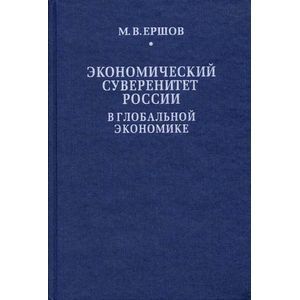 Экономический суверенитет России