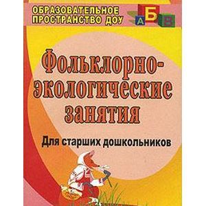 Фольклорно-экологические занятия для старших дошкольников