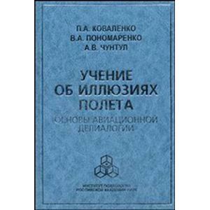 Учение об иллюзиях полета: Основы авиационной